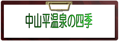 中山平温泉の四季